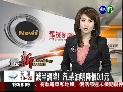 減半調降! 汽.柴油明降價0.1元