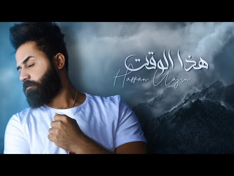 هذا الوكت حسن نجم