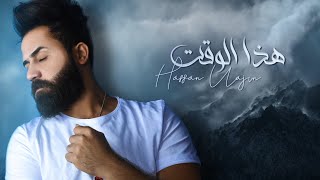 كلمات اغنية هذا الوكت حسن نجم