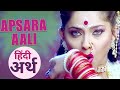 Hindi & English meaning of apsara aali |  Natarang | Sonalee Kulkarni, Ajay Atul | Marathi Songs
