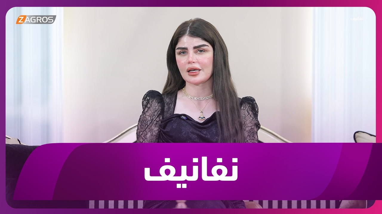 فيديو | برنامج نفانيف | 2026/4/23