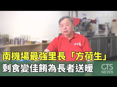 南機場最強里長「方荷生」　剩食變佳餚為長者送暖