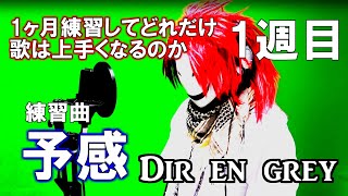 【新企画】同じ曲を歌い続けてどこまで上手くなるのか。Dir en grey『予感』.part1