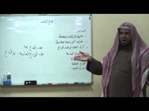 شرح الجزرية الدرس الثاني (مخارج الحروف ) الشيخ حافظ رضوان