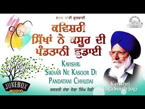 Kavishri Jatha Joga Singh Jogi - Sikhan Ne Kasoor Di Pandatani Chhudai | Shabad Gurbani Kirtan