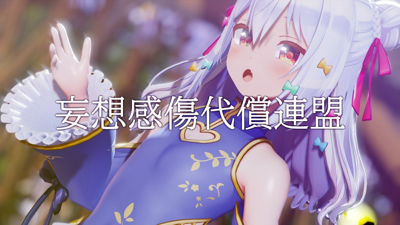 妄想感傷代償連盟 / DECO*27(covered by 犬山たまき)