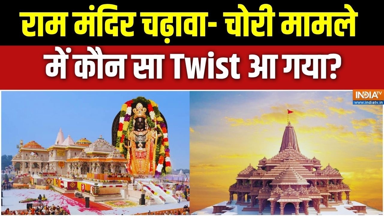 Ram Mandir Case Updates: राम मंदिर चढ़ावा- चोरी मामले में अब कौन सा नय