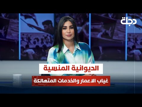 فيديو | الديوانية المنسية.. غياب الاعمار والخدمات المتهالكة | قضاياهم مع خمائل الكاتب
