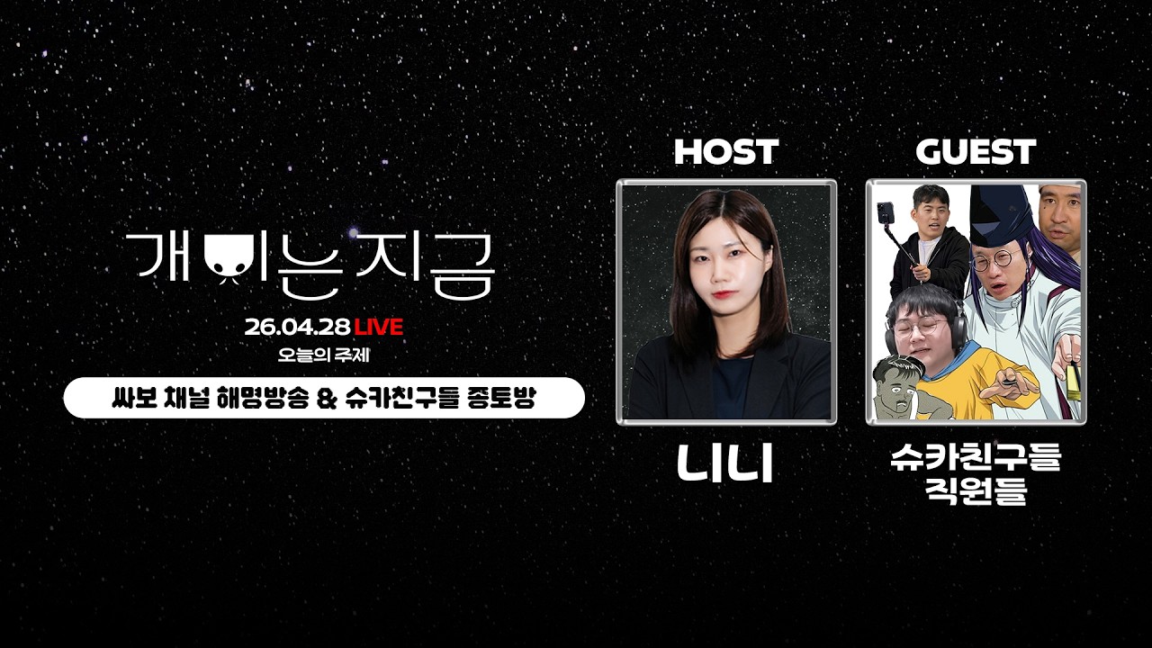 싸보 채널 해명방송 & 슈카친구들 종토방