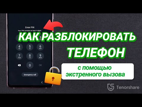 Как разблокировать телефон с помощью экстренного вызова бесплатно?