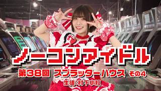 ノーコンアイドル 第38回「スプラッターハウス」その４　生徒：村下小粒　2026/10/14
