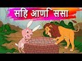 सिंह आणि हुशार ससा Marathi Goshti Marathi Fairy Tale Marathi Moral Sto
