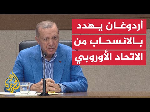 أردوغان يلمح إلى احتمال تخلي تركيا عن عضوية الاتحاد الأوروبي