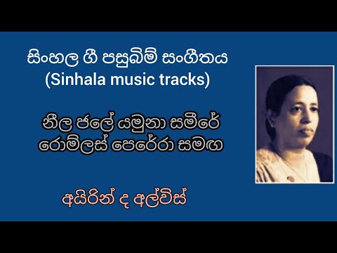 Neela hale ( new music) karaoke නීල ජලේ යමුනා සමීරේ ( නව සංගීතය)