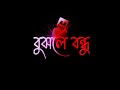 Khoma Koredis Bondhu Whatsapp Sad Status 2022 Emotional Video Very Sad Status Plzsubs
