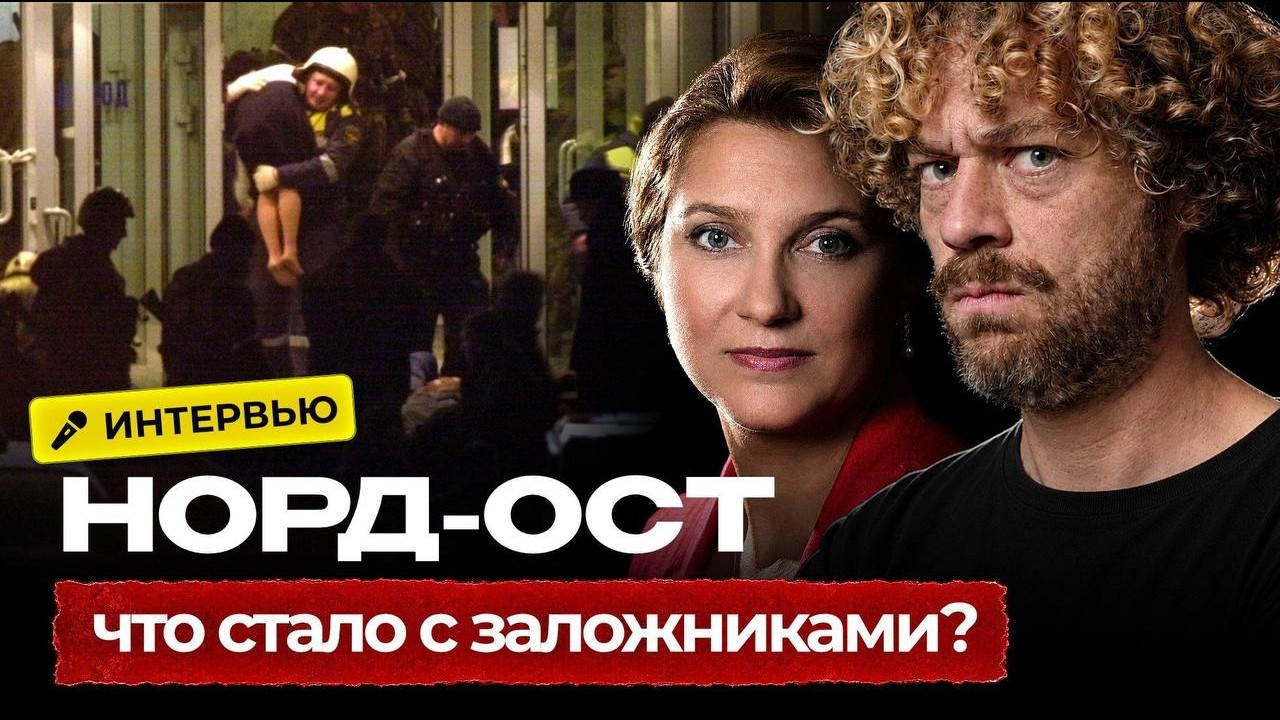 Что нового известно про Норд-Ост спустя 24 года | Интервью с заложниками о пос?