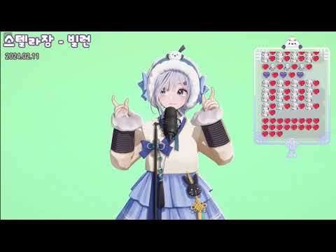 [이오몽 live] 스텔라장 - 빌런 (2024.02.11)