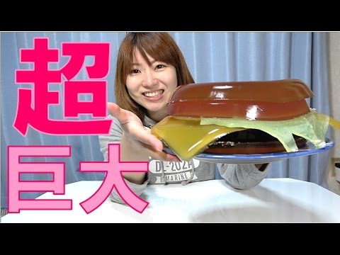 超巨大！ハンバーガーグミ作ってみた！【毎日19時！立石学園】