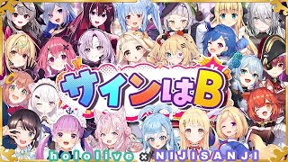 【完全版】サインはB 合唱 ホロライブ×にじさんじ【推しの子】