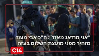"אני מודאג מאוד": ח"כ אבי מעוז מזהיר מפני מועצת השלום בעזה (חדשות ערוץ 14) - התמונה מוצגת ישירות מתוך אתר האינטרנט יוטיוב. זכויות היוצרים בתמונה שייכות ליוצרה. קישור קרדיט למקור התוכן נמצא בתוך דף הסרטון