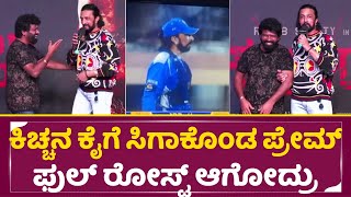 Download lagu ನಂಗೆ ಆ ಬೈಗುಳ ಕಲಿಸಿದ್ದೇ ಪ್ರೇಮ್ ಕೇಳಿ ಬೇಕಾದ್ರೆ|Kiccha sudeep | Prem|Raj shetty|Rakkasapuradhol|SStv mp3 Download lagu ನಂಗೆ ಆ ಬೈಗುಳ ಕಲಿಸಿದ್ದೇ ಪ್ರೇಮ್ ಕೇಳಿ ಬೇಕಾದ್ರೆ|Kiccha sudeep | Prem|Raj shetty|Rakkasapuradhol|SStv mp3