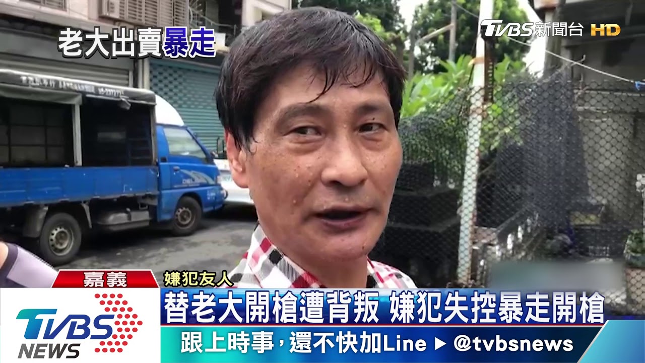 替老大開槍遭背叛 嫌犯失控暴走開槍