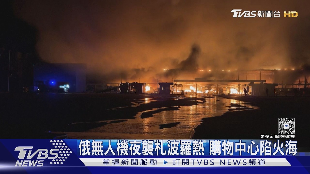 俄無人機夜襲札波羅熱 購物中心陷火海