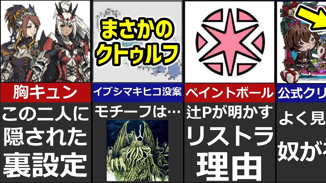【別物注意】意外と知らないモンハン雑学20選 part96【裏設定 没案 開発秘話】