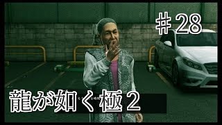 龍が如く 極2 【小声で】実況プレイpart28
