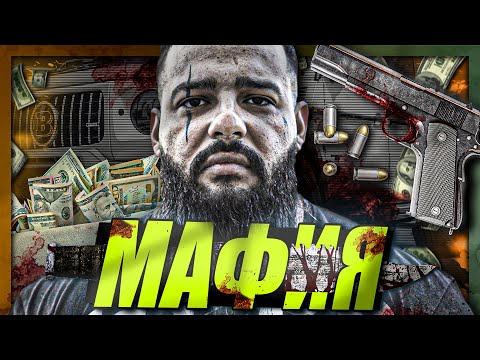 Аз ОГРАБИХ италианската МАФИЯ