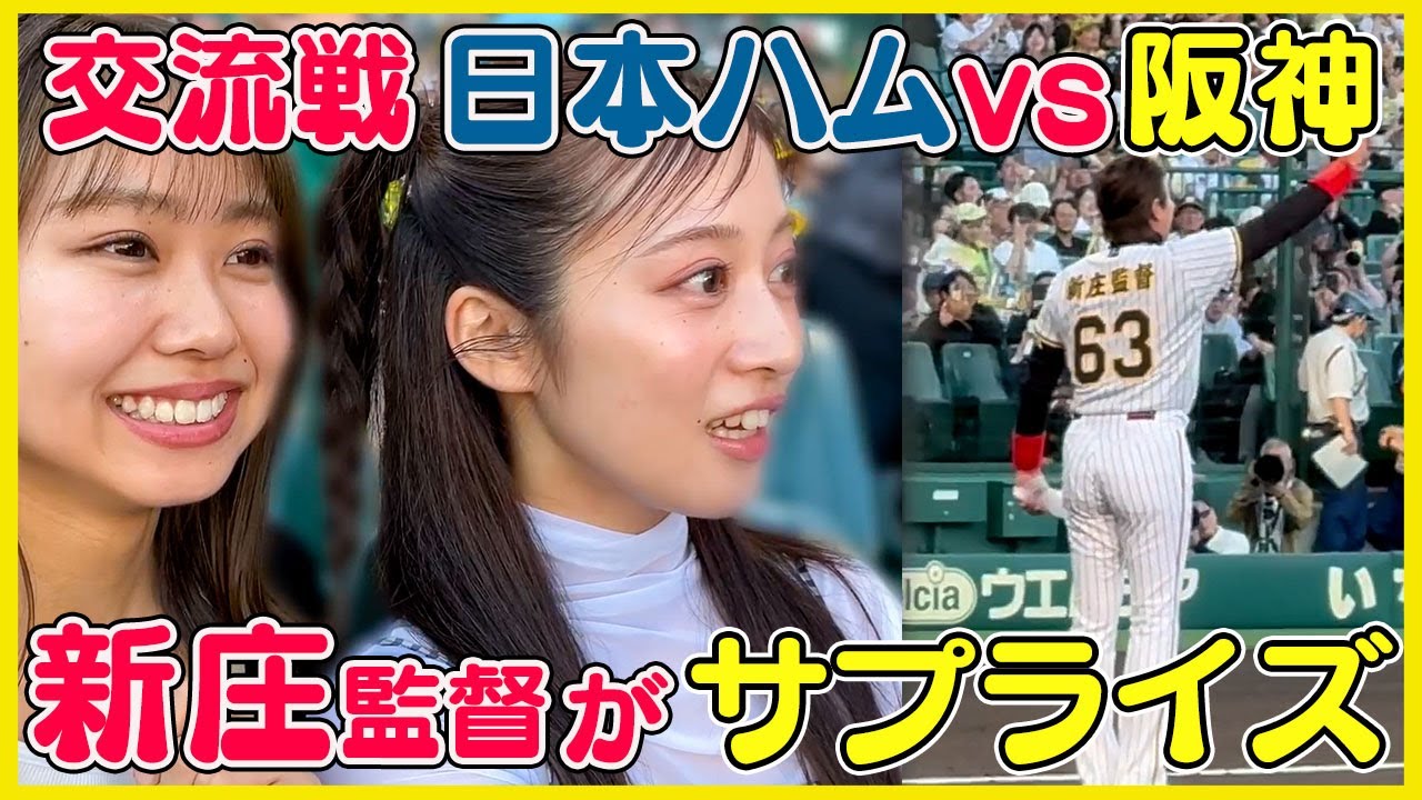 【交流戦】新庄監督からのまさかのサプライズ！【阪神タイガースVS日本ハム】