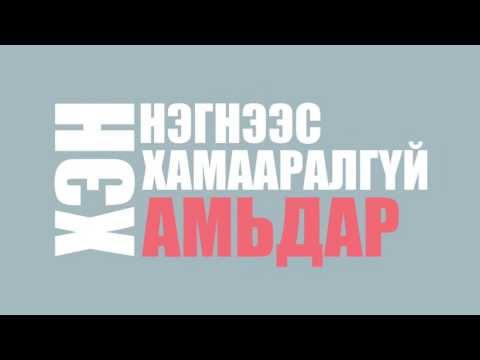 Tselmuun ft Rokitbay   Viva Life  ( lyrics version )