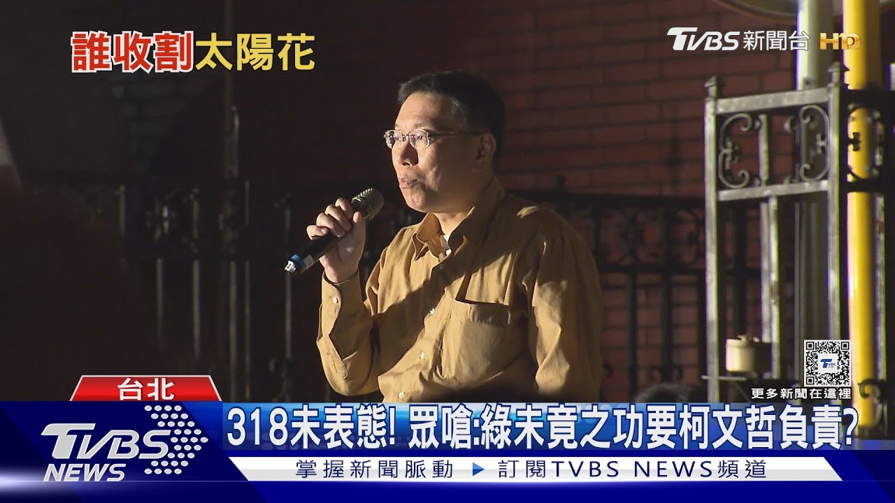 318未表態!眾嗆:綠未竟之功要柯文哲負責?