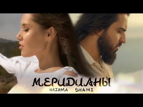 HAZИМА feat. SHAMI - Меридианы (Текст песни/Lyrics)