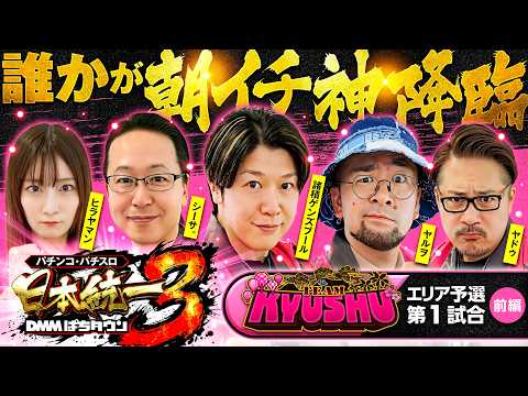【朝イチGOD揃いの乱打戦!?】パチンコ・パチスロ 日本統一 3 九州予選 第1試合 前編《諸積ゲンズブール／ヤルヲ／シーサ。／ヒラヤマン／ヤドゥ》スマスロ ミリオンゴッド-神々の軌跡-［スロット］
