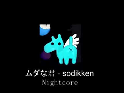 ムダな君 - Sodikken [Nightcore]