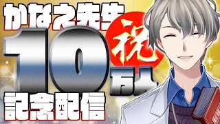 【#かなえ先生10万人】ついに大台到達！…お祝いに来てください！【重大発表アリ】