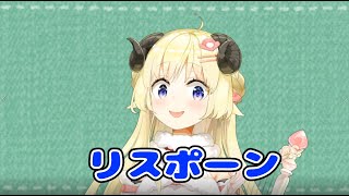 【つよつよ回線でも】リスポーン【投稿できる】