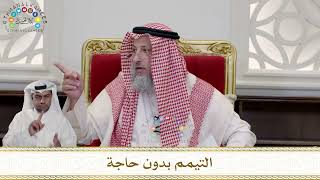 971 - التيمم بدون حاجة - عثمان الخميس