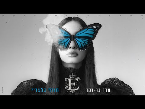חורף בלעדיי