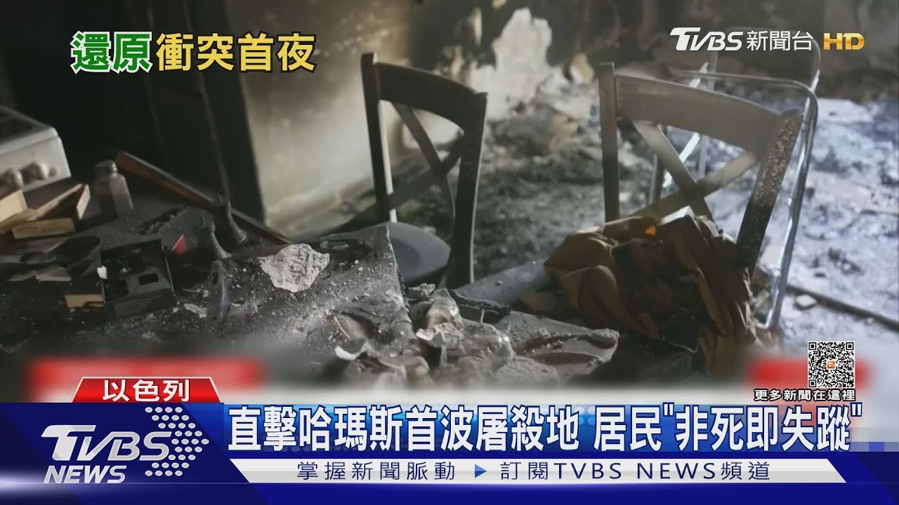 直擊哈瑪斯首波屠殺地　居民「非死即失蹤」