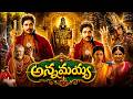 Annamayya Telugu Full Length HD Movie Akkineni Nagarjuna Ramya Krishna Kasturi Suman IDream
