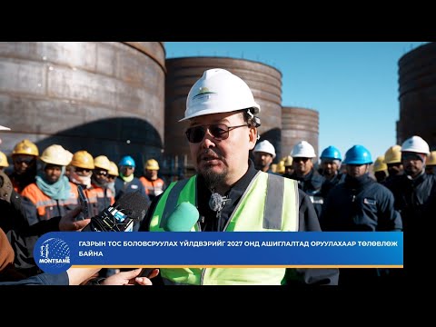 Газрын тос боловсруулах үйлдвэрийг 2027 онд ашиглалтад оруулахаар төлөвлөж байна