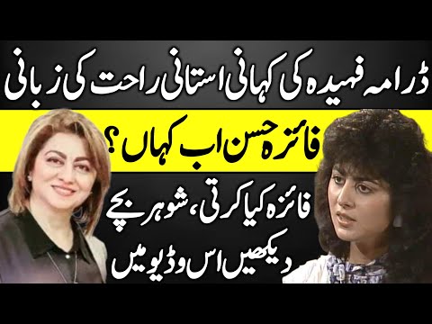 Faiza Hassan PTV Lost Actress Untold Story | Fehmida Ki Kahani Ustani Rahat Ki Zubani |