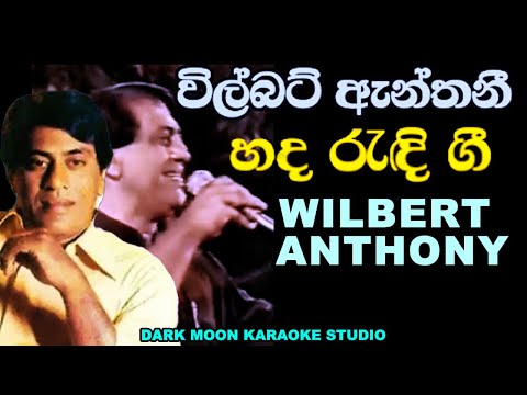 ❤️විල්බටි ඇන්තනි සොඳුරු ගීත❤️WILBERT ANTHONY BEST SONGS 💖#shortsfeed #love #best #sinhala #old #duet