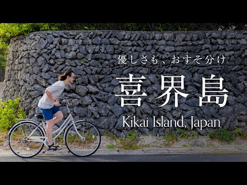 【喜界島】優しさも、おすそ分け [Kikai Island, Japan]