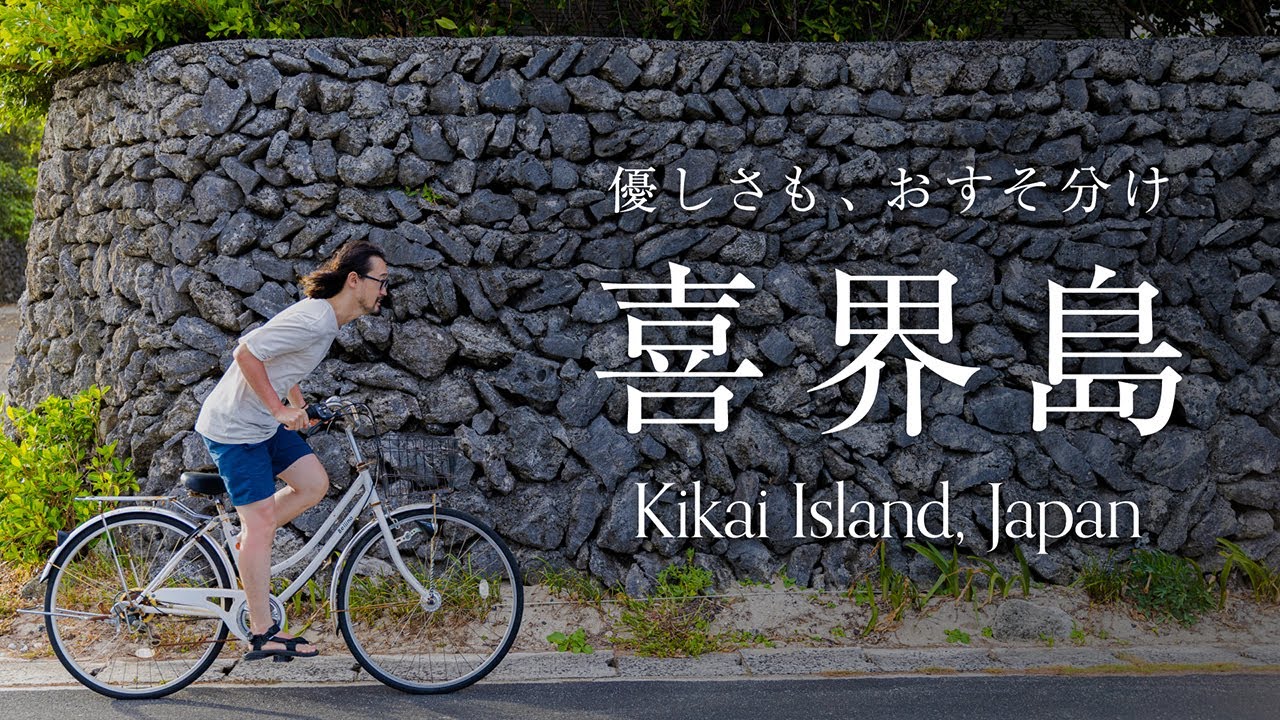 優しさも、おすそ分け [Kikai Island, Japan]