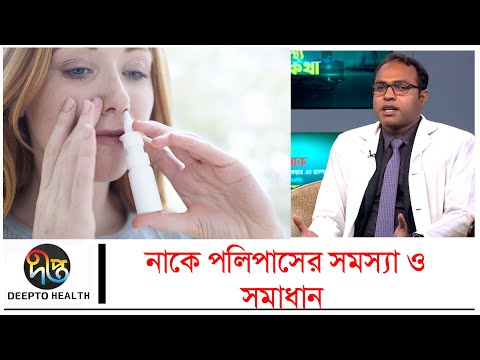 Nose Polyps | নাকে পলিপাস হলে কীভাবে বুঝবেন? | Health Tips