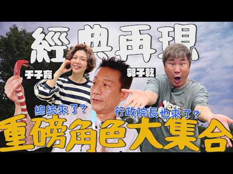 郭子乾模仿神切換！一口氣N個角色都來了！胡瓜、于子育笑翻全場！【下面一位】EP119｜郭子乾、于子育