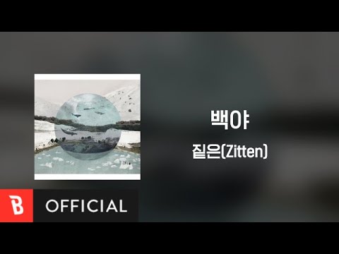 [Lyrics Video] Zitten(짙은) - White night(백야)